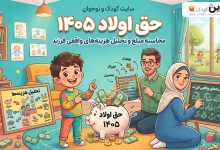 حق اولاد در سال 1405