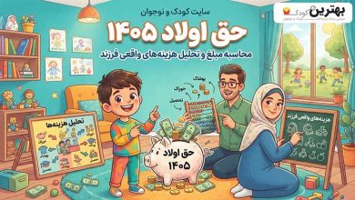 ریپورتاژ حق اولاد در سال 1405