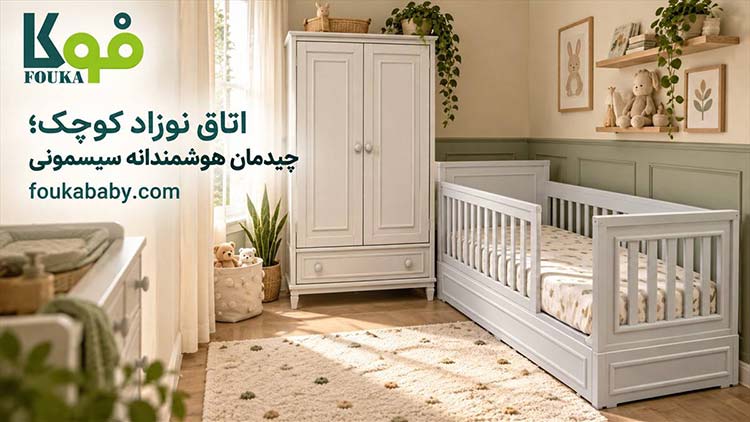 طراحی و دکوراسیون چیدمان سرویس چوب نوزاد برای اتاق کوچک