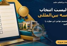 مدرسه بین المللی حکیم در تهران
